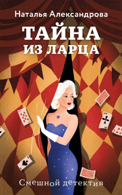 Тайна из ларца