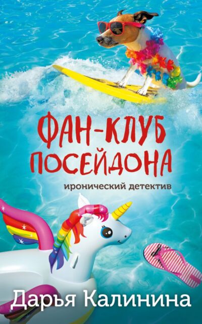 Фан-клуб Посейдона