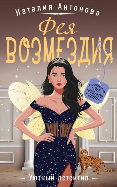 Фея возмездия