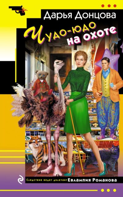 Чудо-юдо на охоте