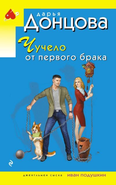 Чучело от первого брака