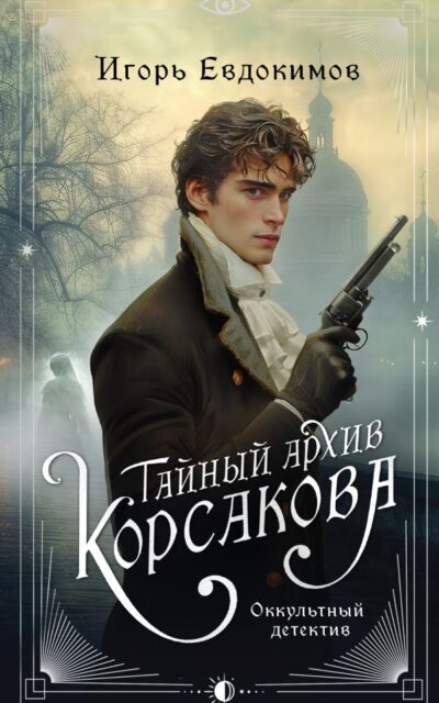 Тайный архив Корсакова. Оккультный детектив