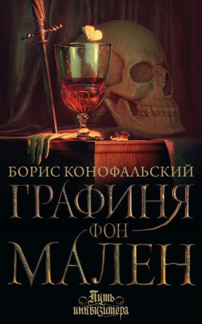 Графиня фон Мален