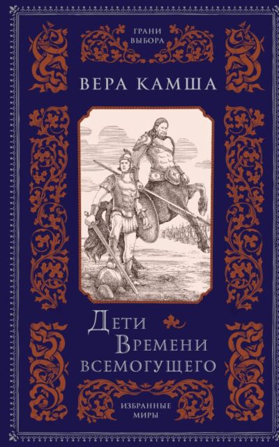 Дети Времени всемогущего