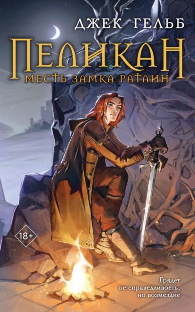 Пеликан. Месть замка Ратлин