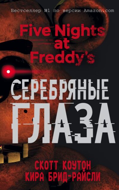 Пять ночей у Фредди. Серебряные глаза