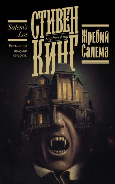 Жребий Салема