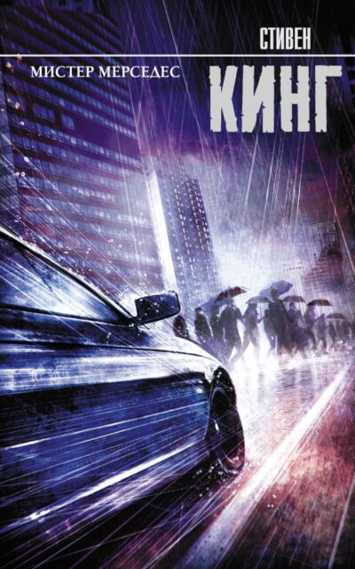 Мистер Мерседес