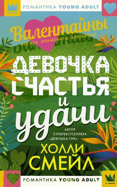 Валентайны. Девочка счастья и удачи