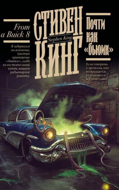 Почти как "бьюик"