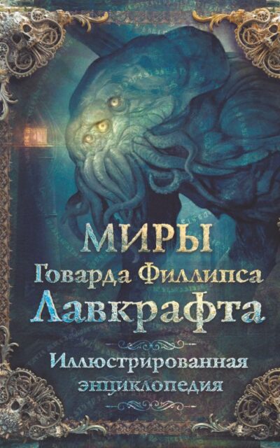 Миры Говарда Филлипса Лавкрафта. Иллюстрированная энциклопедия