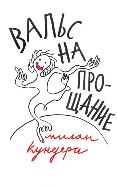 Вальс на прощание