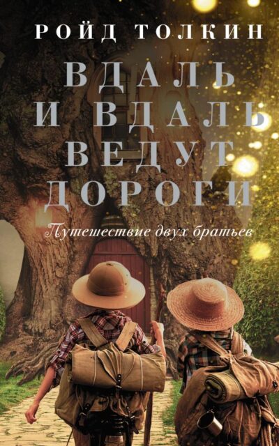 Вдаль и вдаль ведут дороги. Путешествие двух братьев