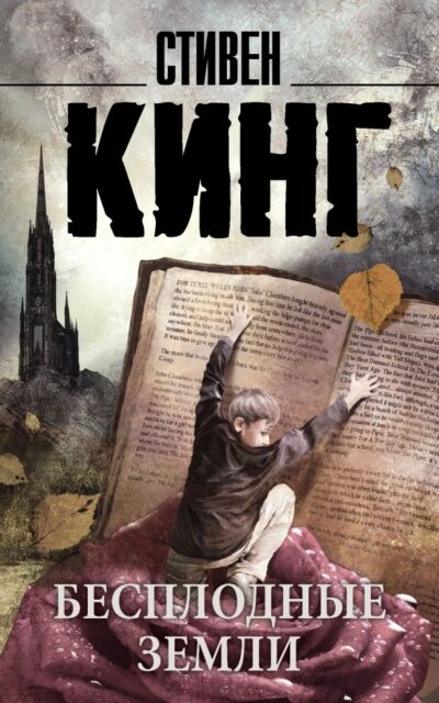 Бесплодные земли