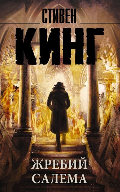 Жребий Салема