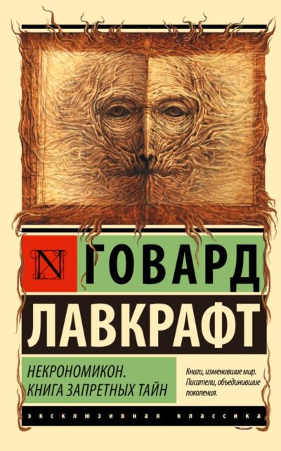 Некрономикон. Книга запретных тайн
