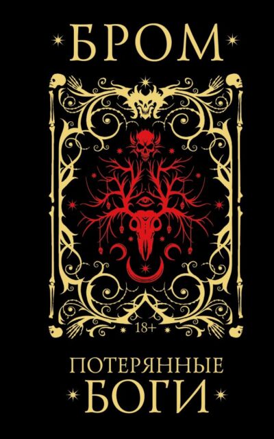 Потерянные боги