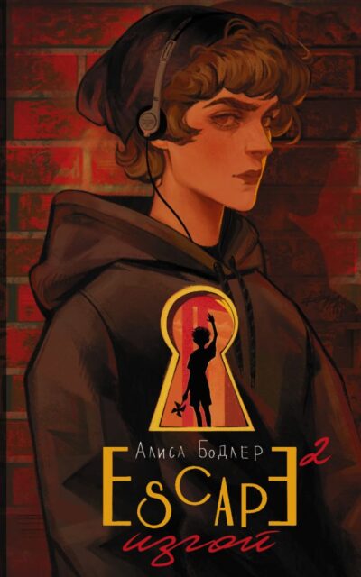 Escape. Изгой