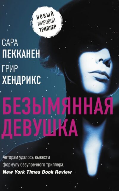Безымянная девушка