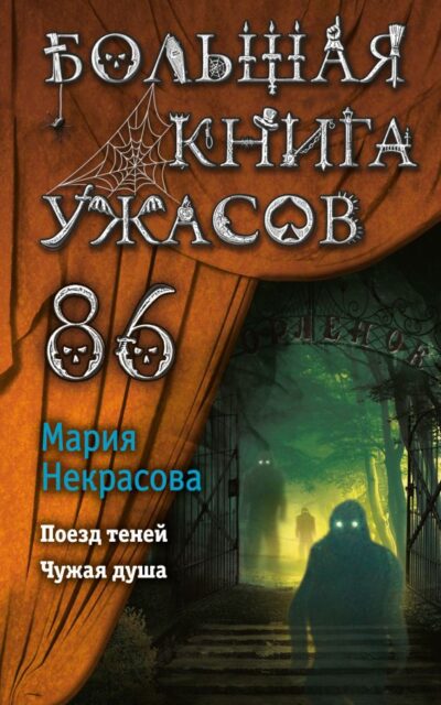 Большая книга ужасов 86