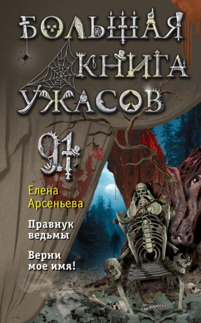 Большая книга ужасов 91