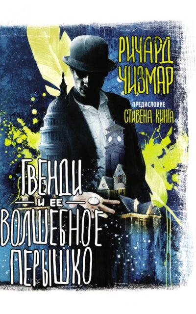 Гвенди и ее волшебное перышко