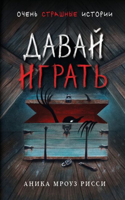 Давай играть