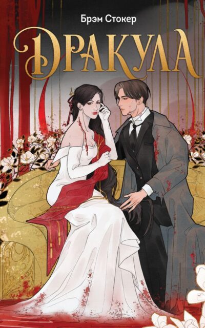 Дракула