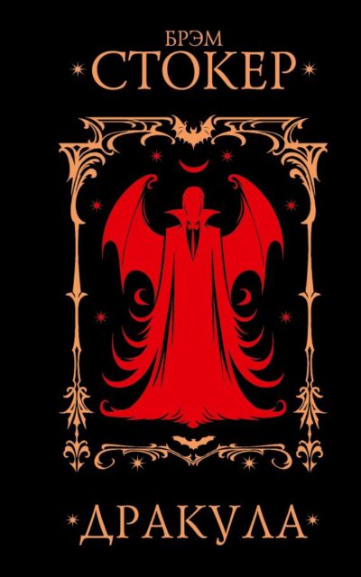 Дракула