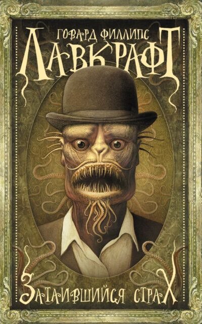 Затаившийся страх