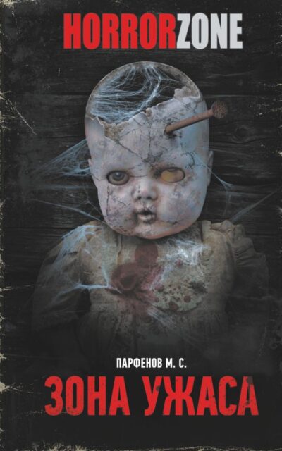 Зона ужаса