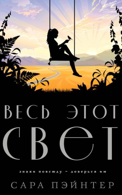 Весь этот свет