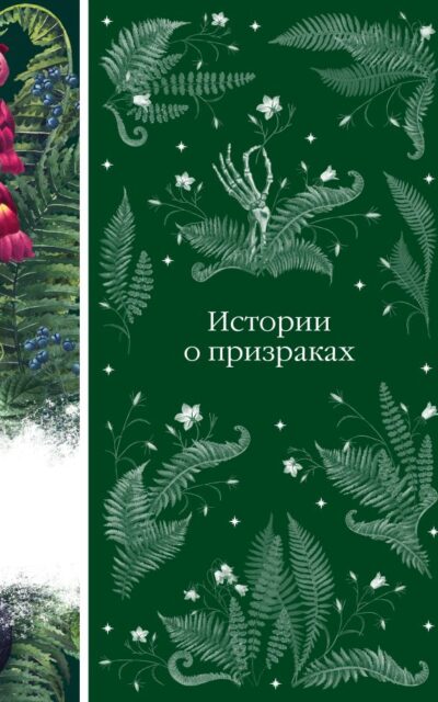 Истории о призраках