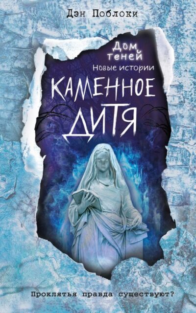 Каменное дитя (выпуск 2)