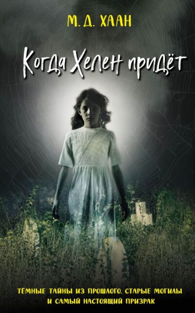 Когда Хелен придёт