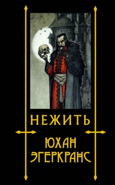 Нежить