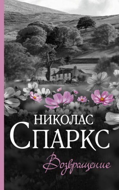 Возвращение