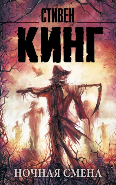 Ночная смена