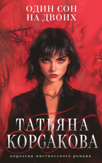 Один сон на двоих