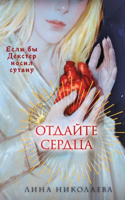 Отдайте сердца