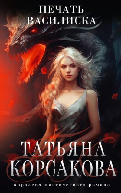 Печать Василиска