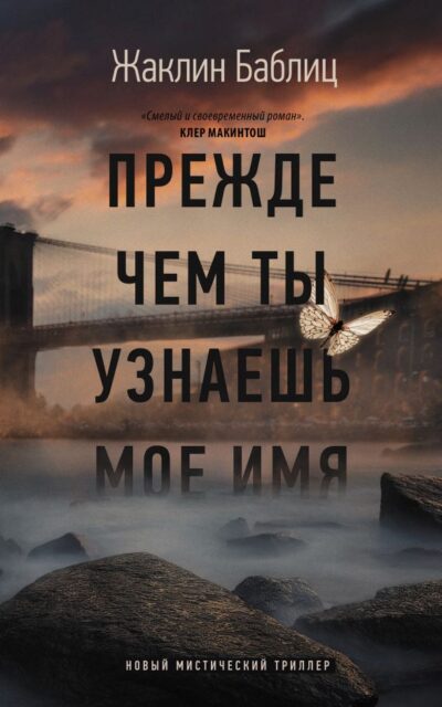 Прежде чем ты узнаешь моё имя