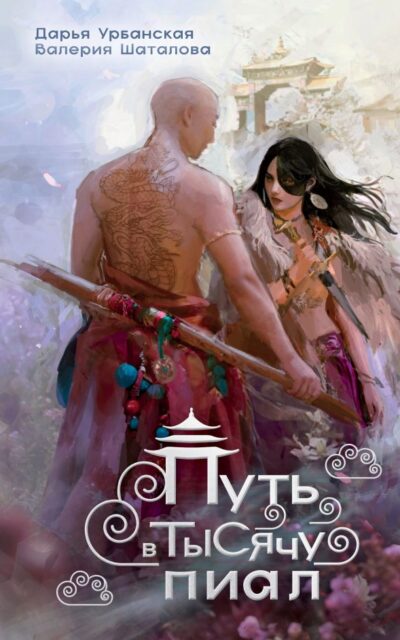 Путь в тысячу пиал