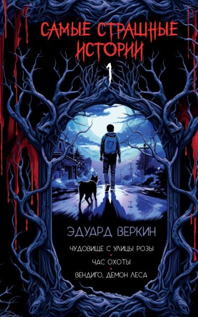 Самые страшные истории