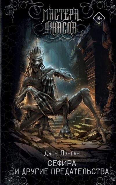 Сефира и другие предательства