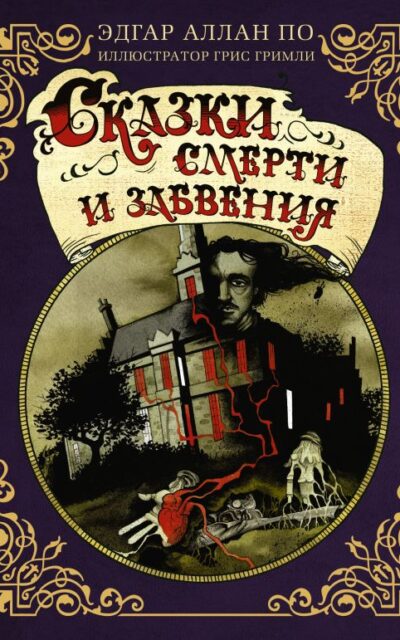 Сказки смерти и забвения