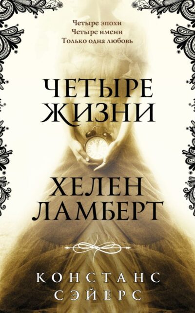 Четыре жизни Хелен Ламберт