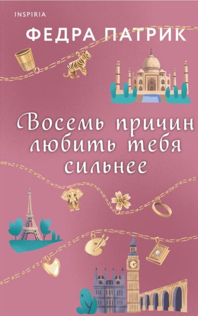 Восемь причин любить тебя сильнее