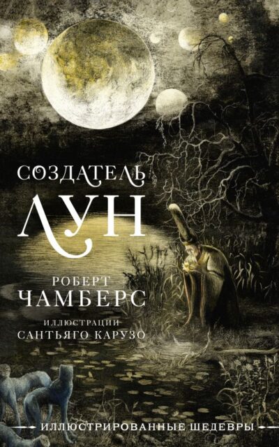 Создатель Лун