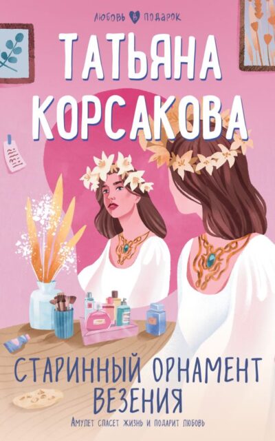 Старинный орнамент везения